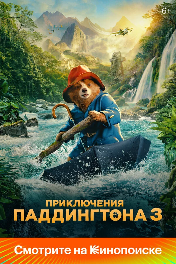 Смотреть Приключения Паддингтона 3 онлайн бесплатно в HD качестве на русском языке